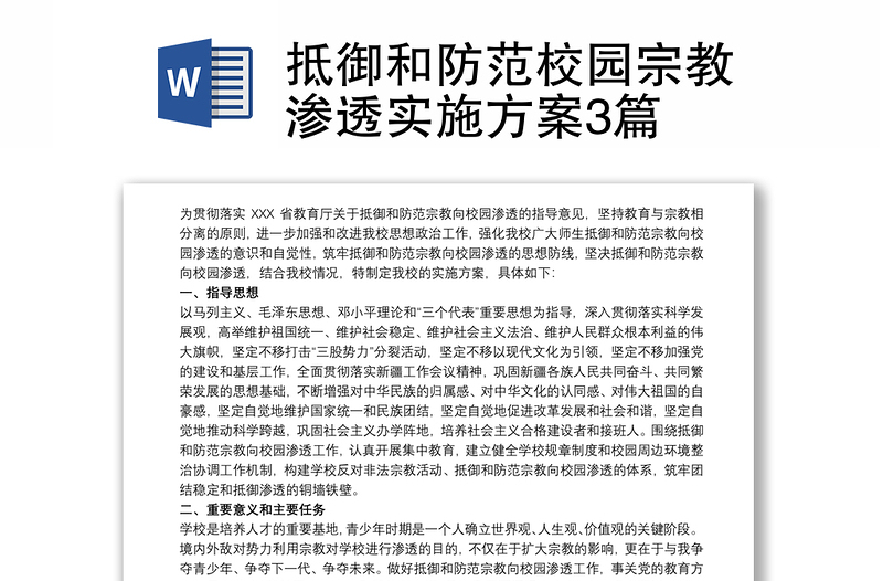 抵御和防范校園宗教滲透實施方案3篇