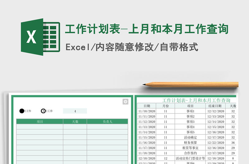 2021年工作計劃表-上月和本月工作查詢