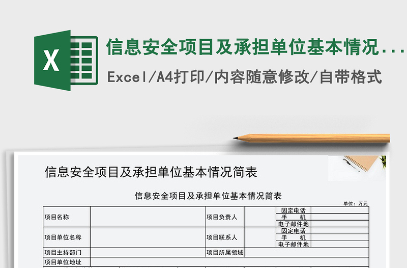 2021年信息安全项目及承担单位基本情况简表