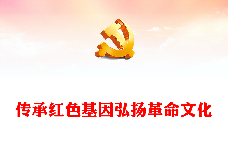 2022傳承紅色基因弘揚(yáng)革命文化PPT精美黨政風(fēng)以新時代傳承弘揚(yáng)鐵道兵精神為例專題黨課黨建課件(講稿)