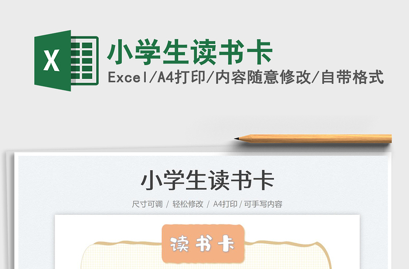 2022小學(xué)生讀書卡免費(fèi)下載