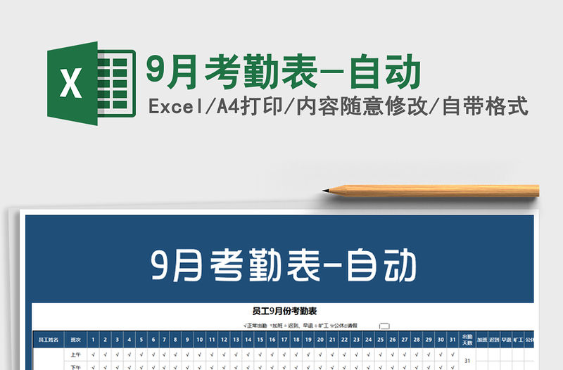 2021年9月考勤表-自動