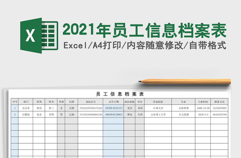2021年員工信息檔案表