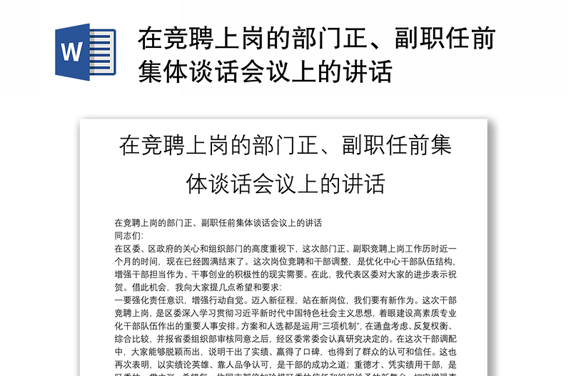 在競聘上崗的部門正、副職任前集體談話會(huì)議上的講話