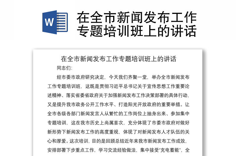 2021在全市新聞發(fā)布工作專(zhuān)題培訓(xùn)班上的講話