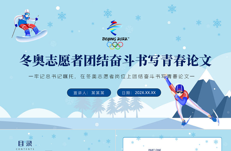 冬奧志愿者團結奮斗書寫青春論文PPT清新簡約風2022年北京冬奧會專題黨課課件模板