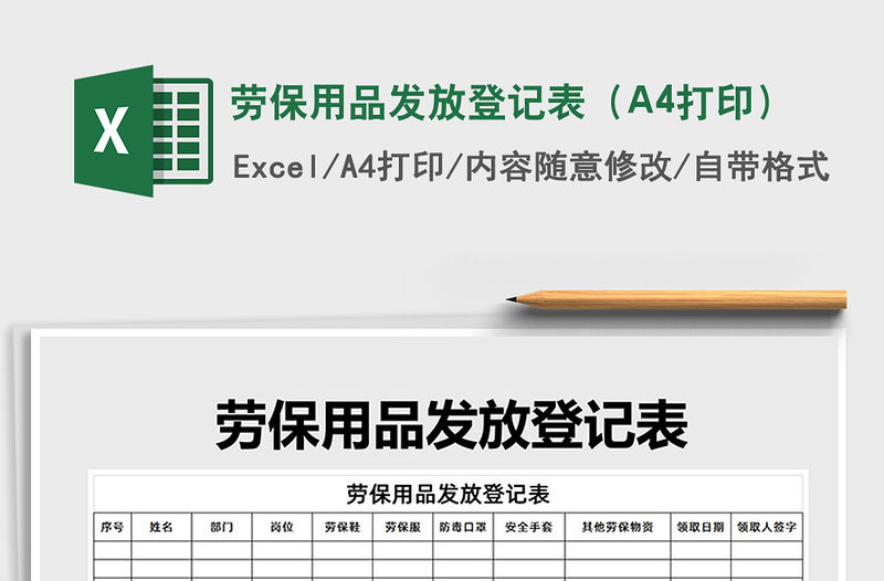 2022勞保用品發放登記表（A4打印）免費下載