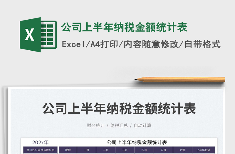 2023公司上半年納稅金額統(tǒng)計(jì)表免費(fèi)下載