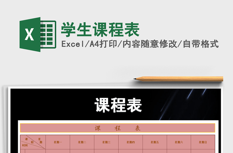 2021年學(xué)生課程表免費(fèi)下載