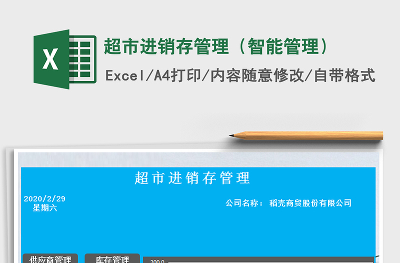 2021年超市進(jìn)銷(xiāo)存管理(智能管理)免費(fèi)下載