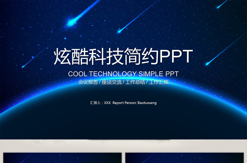 炫酷科技蓝色背景工作总结新年汇报PPT