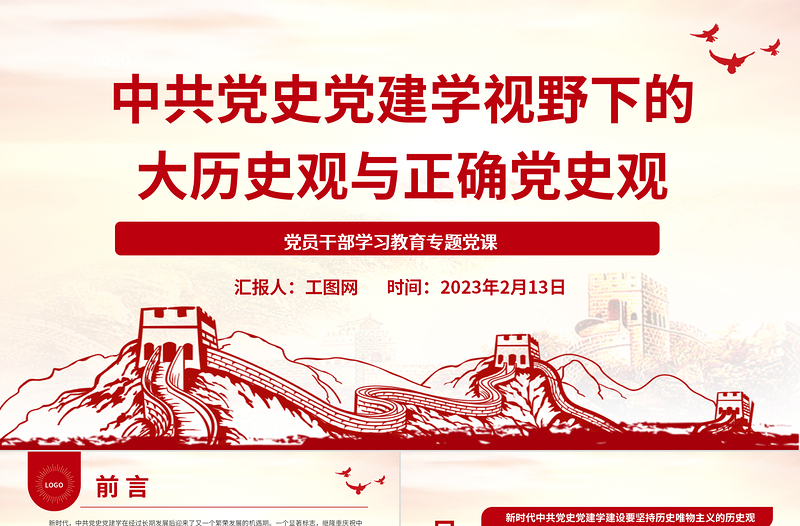 2023中共黨史黨建學(xué)視野下的大歷史觀與正確黨史觀PPT大氣精美風(fēng)黨員干部學(xué)習(xí)教育專(zhuān)題黨課課件