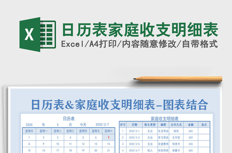 2021年日歷表家庭收支明細表