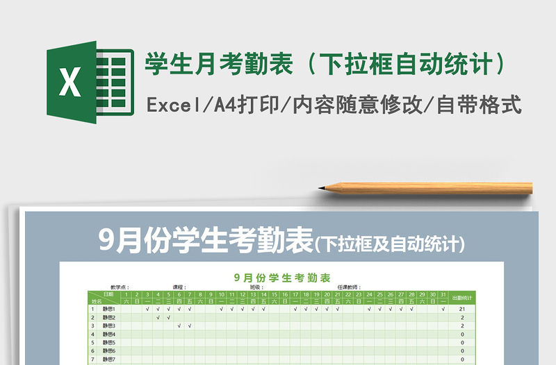 2021年學生月考勤表（下拉框自動統計）免費下載