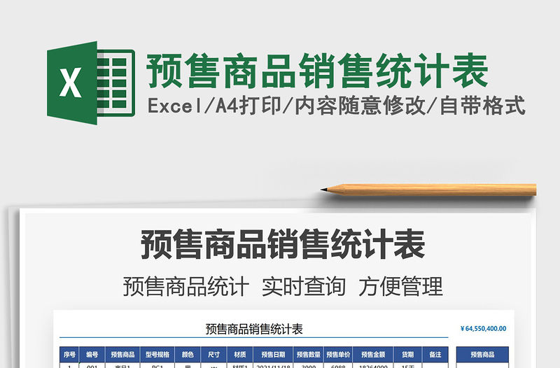 2021預售商品銷售統計表免費下載