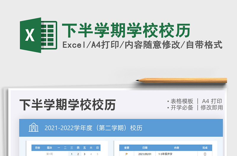 2021下半学期学校校历免费下载