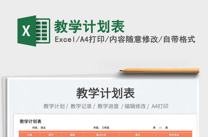 2023教學(xué)計(jì)劃表免費(fèi)下載