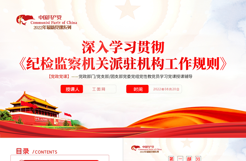 學習紀檢監(jiān)察機關派駐機構工作規(guī)則PPT深入學習貫徹《紀檢監(jiān)察機關派駐機構工作規(guī)則》專題課件模板