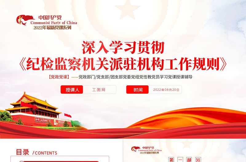 學習紀檢監察機關派駐機構工作規則PPT深入學習貫徹《紀檢監察機關派駐機構工作規則》專題課件模板