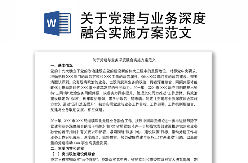 關(guān)于黨建與業(yè)務(wù)深度融合實施方案范文