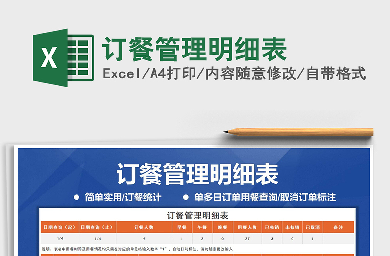 2021年訂餐管理明細表