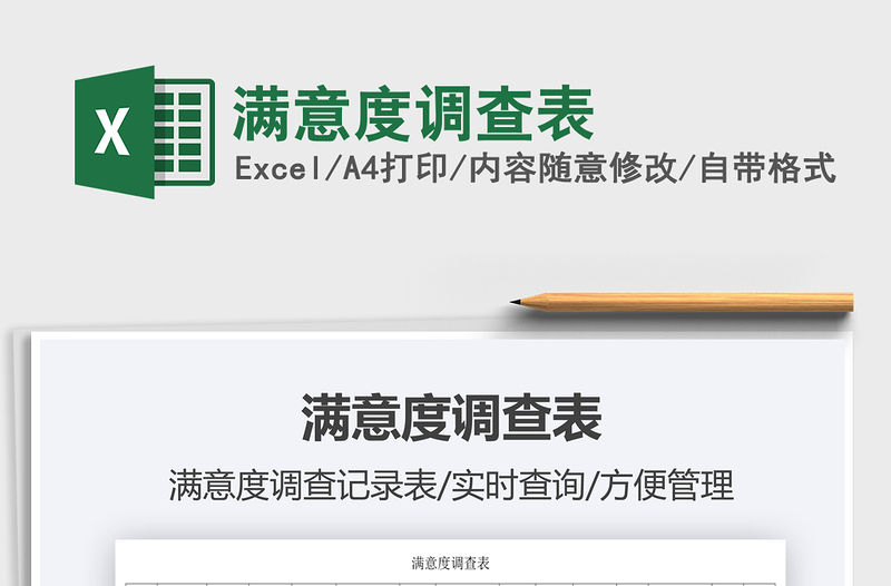 2021滿意度調(diào)查表免費(fèi)下載