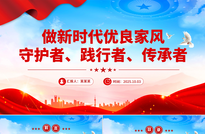 做新時代優(yōu)良家風(fēng)守護者踐行者傳承者PPT課件下載
