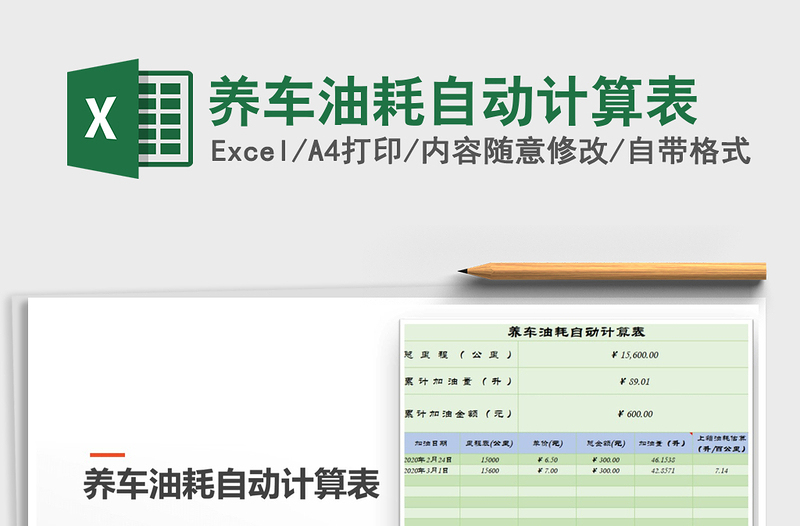 2021年养车油耗自动计算表
