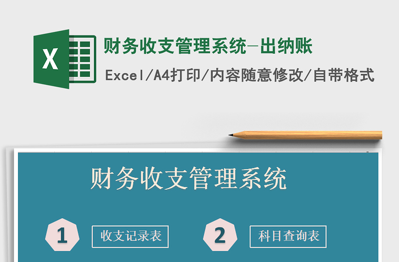 2021年財務(wù)收支管理系統(tǒng)-出納賬