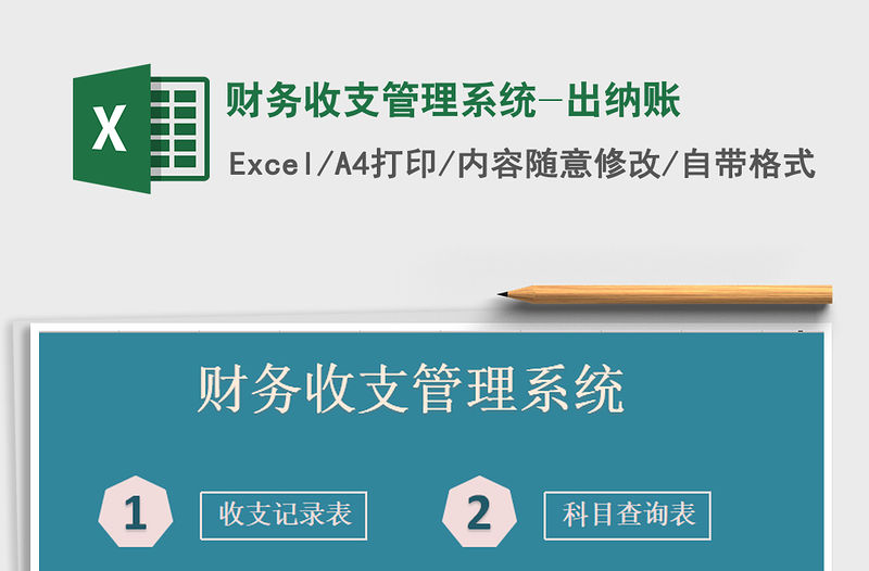 2021年財務收支管理系統-出納賬
