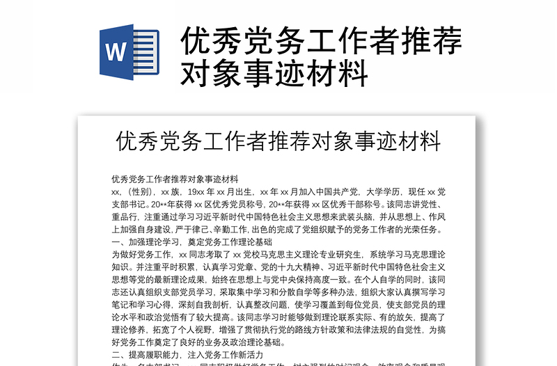 優(yōu)秀黨務(wù)工作者推薦對象事跡材料