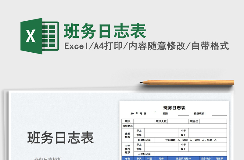 2022班務(wù)日志表免費(fèi)下載