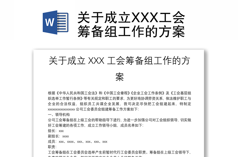 關(guān)于成立XXX工會(huì)籌備組工作的方案