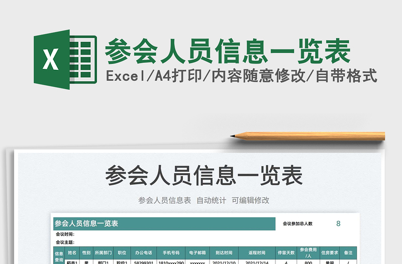 2022參會(huì)人員信息一覽表免費(fèi)下載