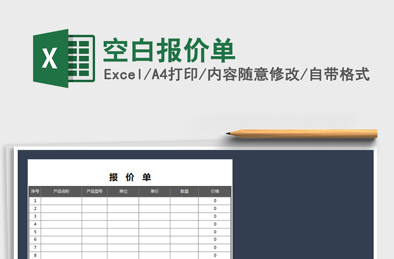 2022年空白报价单免费下载