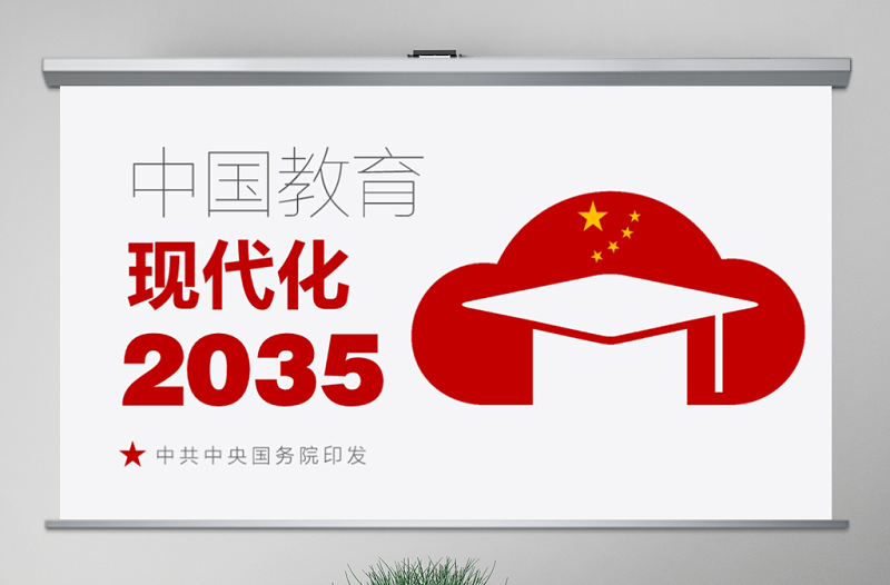 原創(chuàng)落實(shí)貫徹《中國(guó)教育現(xiàn)代化2035》PPT-版權(quán)可商用