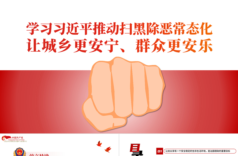 學(xué)習(xí)相關(guān)領(lǐng)導(dǎo)推動(dòng)掃黑除惡常態(tài)化PPT簡約黨政風(fēng)讓城鄉(xiāng)更安寧群眾更安樂主題黨課課件模板