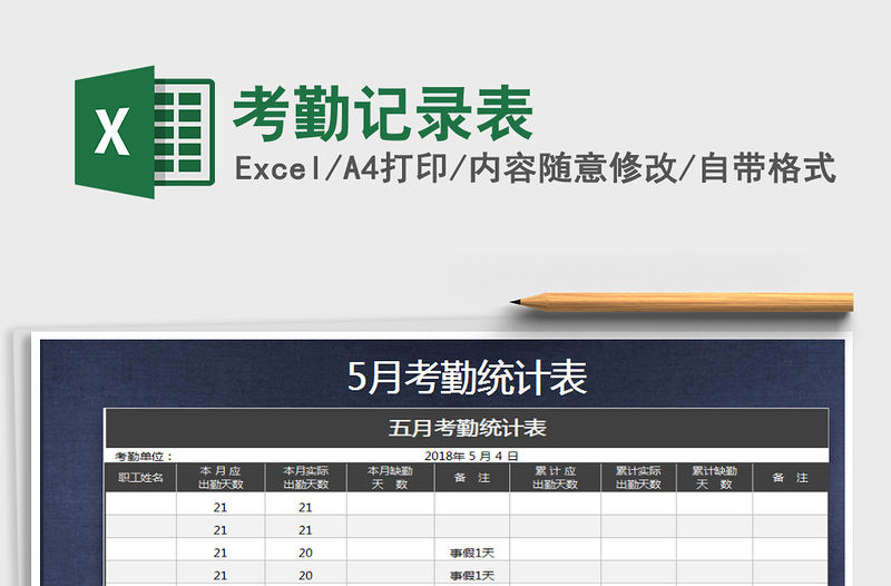 2022年考勤記錄表免費下載