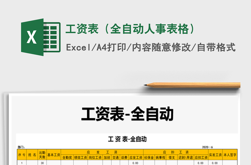 2021年工資表(全自動人事表格)