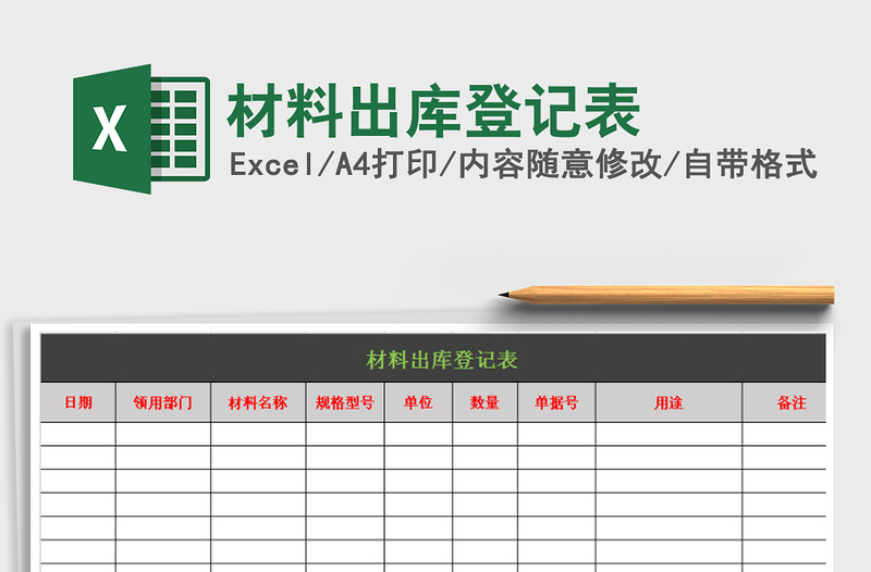 2021年材料出庫登記表