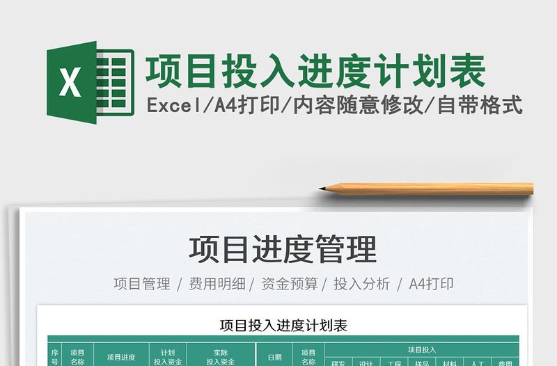 2023項目投入進度計劃表免費下載