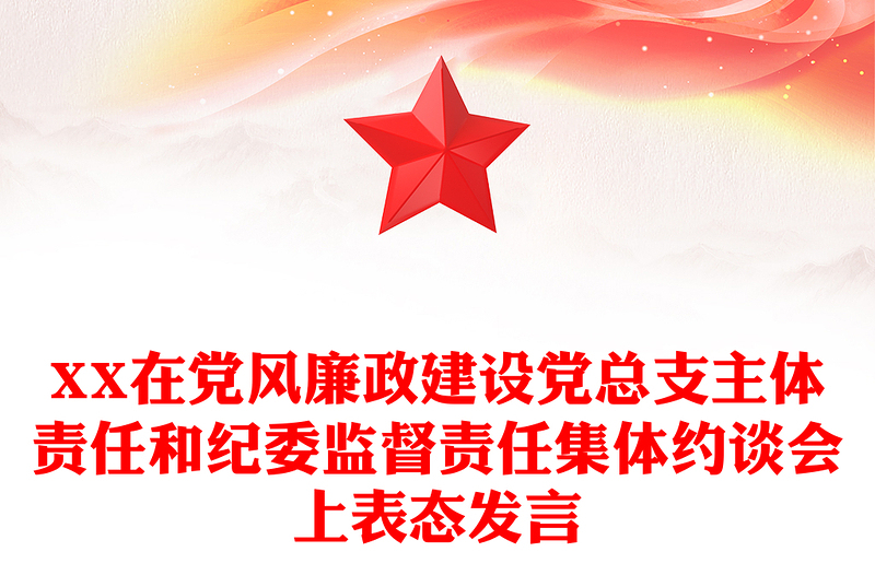 XX在黨風(fēng)廉政建設(shè)黨總支主體責(zé)任和紀(jì)委監(jiān)督責(zé)任集體約談會(huì)上表態(tài)發(fā)言