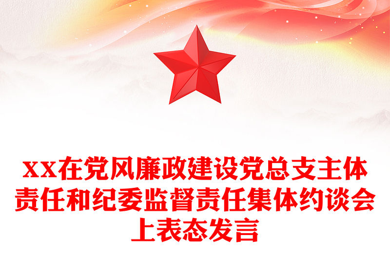 XX在黨風廉政建設黨總支主體責任和紀委監督責任集體約談會上表態發言