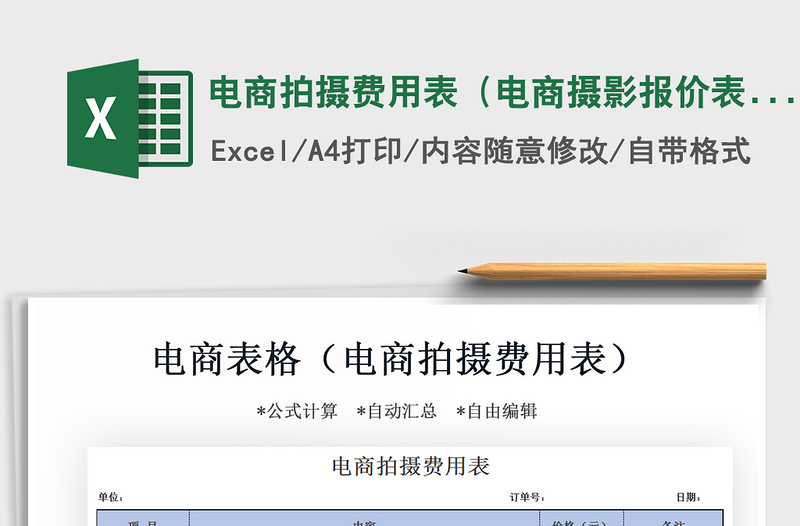 2021年電商拍攝費用表(電商攝影報價表)
