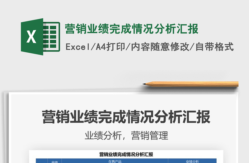 2021營銷業(yè)績完成情況分析匯報免費下載