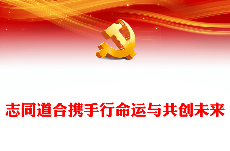 志同道合攜手行命運與共創(chuàng)未來PPT紅色黨政風(fēng)越南國事訪問專題黨課課件(講稿)