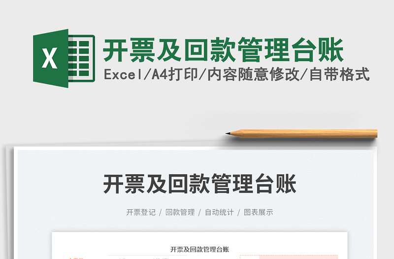 2023開票及回款管理臺(tái)賬免費(fèi)下載