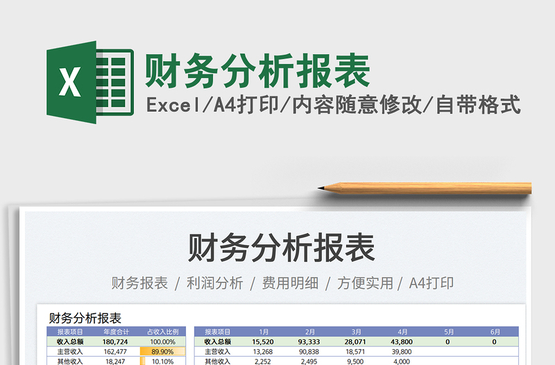 財(cái)務(wù)分析報(bào)表