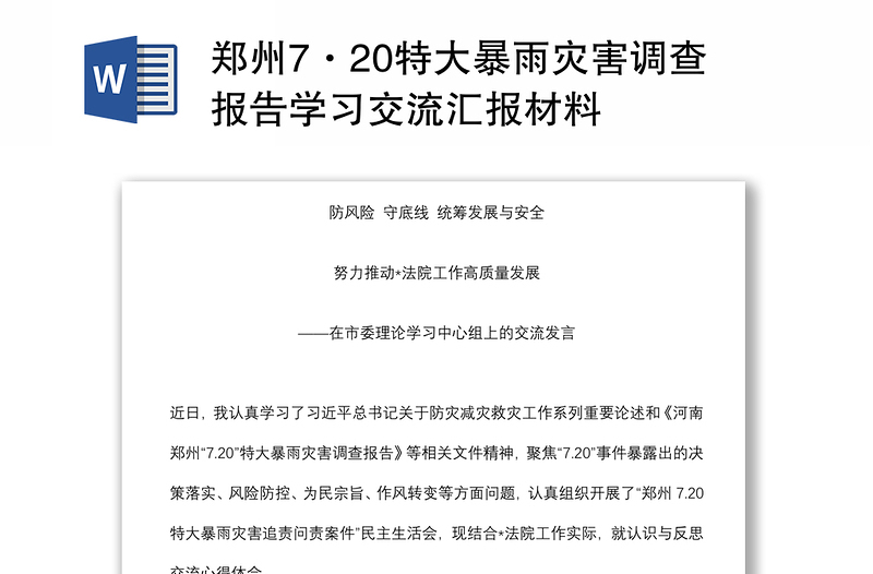 鄭州7·20特大暴雨災(zāi)害調(diào)查報告學(xué)習(xí)交流匯報材料
