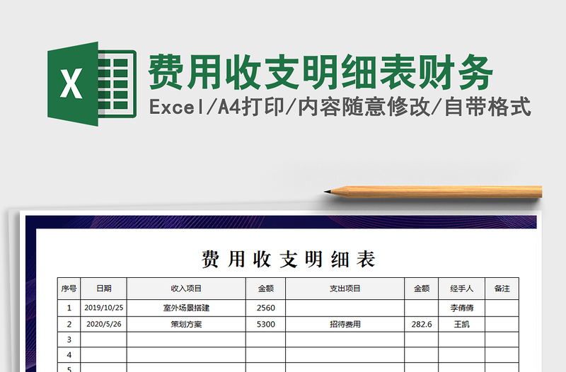 2021年费用收支明细表财务